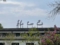 -孔乙己(后海店)