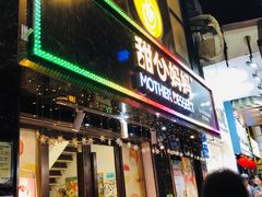 门面-甜心妈妈·榴莲星级糖水(北京路总店)