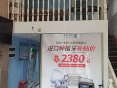 -深圳乐孚正强口腔诊所(宝体店)