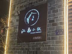 -江南小叙·美食研究院(鱼街店)