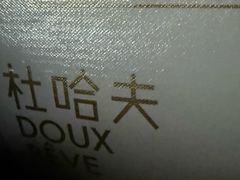 -杜哈夫DOUX RÊVE·生日蛋糕(日月光店)