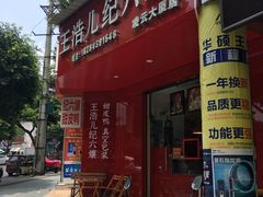 门面-王浩儿纪六孃甜皮鸭(乐山总店)