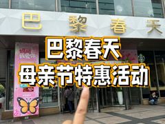 -巴黎春天(浦建店)