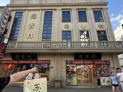 -稻香村(观前街店)