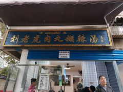 门面-刘老虎肉丸糊辣汤(总店)