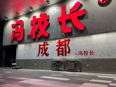 -冯校长老火锅(深圳总店)