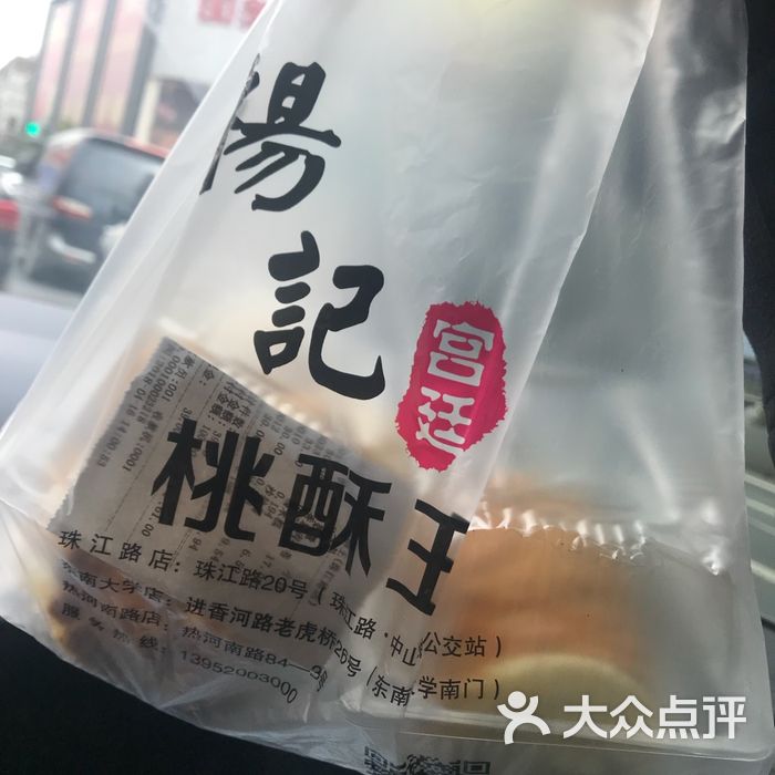 楊記宮廷桃酥王