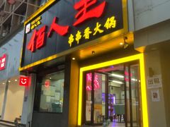 -佰人王串串香火锅直营店(大学路店)