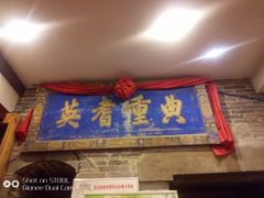 门面-山西会馆·晋菜·晋商宴·牌匾博物馆(胜利东街店)