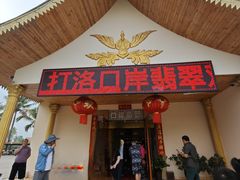 -打洛口岸