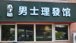 -太子爷男士理发馆