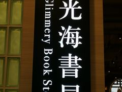 -光海书局(南京东路第一百货店)