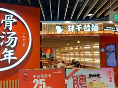 -味千拉面(广州金沙永旺梦乐城店)