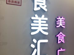 -食美汇美食广场(新奥店)