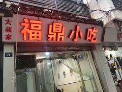 门面-大叔家福鼎小吃(十全街店)