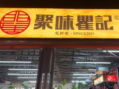-聚味瞿记·龙虾堂(树木岭店)