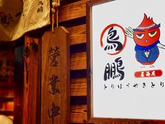 门面-鸟鹏烧鸟居酒屋(熙龙湾店)