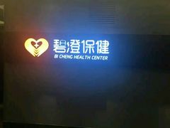 -碧澄保健(东风西路店)