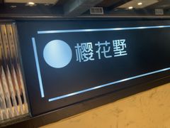 -樱花墅朝鲜族风味餐馆(创始店)