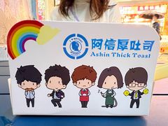 -阿信厚吐司(曾厝垵店)
