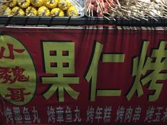 -小魏哥果仁烤面筋