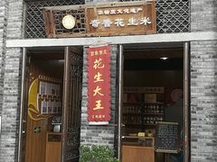 门面-段氏奇香花生米(长嘉汇店)