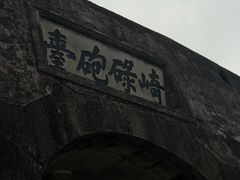 -石炮台公园