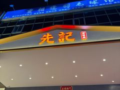 -先记烧鹅王·本地粤菜(福永店)