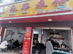 -永华米粉(总店)
