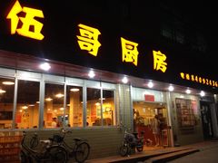 -伍哥厨房(新滘东路店)