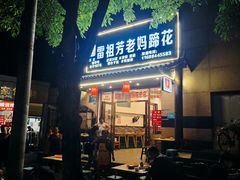 -雷祖芳老妈蹄花店