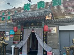 -烤肉刘·清真老北京炙子烤肉(虎坊桥老店)