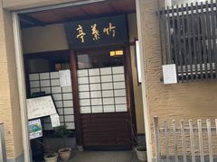 -竹叶亭(银座店)