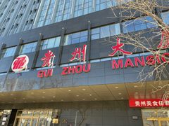 门面-贵州大厦贵州厅(樱花园西街店)
