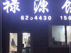门面-禄源饭店