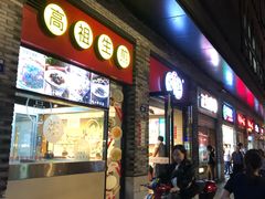 门面-咬不得高祖生煎·简餐(骆家庄店)