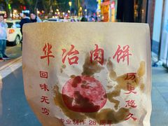 -安工大饼庞家肉饼