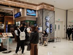 -云海肴·汽锅鸡·云南菜(苏州中心店)