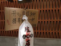 大堂-破店肥哈·东北烧烤(南山保利店)