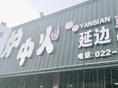 -炉中火延边朝鲜族烤串(开发区店)