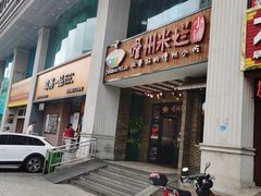 -椰小调.儋州米烂(名门店)