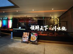 门面-领鲜天下·焗海鲜·花胶鸡(天目里店)