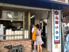 门面-乌糖沙茶面(民族路店)