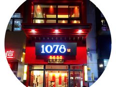 -1078號老北京涮肉(万达广场店)