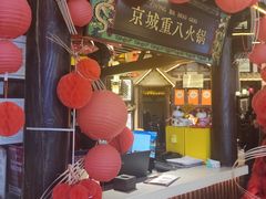 -重八牛府之小有名气(大望路店)