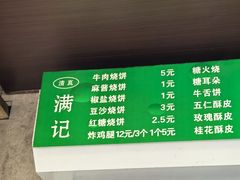 -满记烧饼(牛街东里小区一区店)