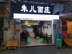 门面-朱儿面庄(洋河三路店)