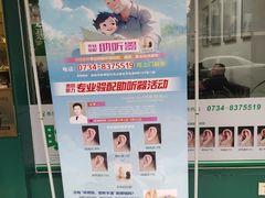 -惠耳听力助听器经营部(东风北路店)
