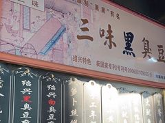 门面-三味臭豆腐(鲁迅故里店)