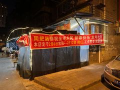 -周肥肠(江油总店)